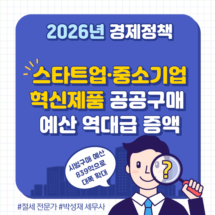  혁신제품 공공구매 839억으로 확대! 스타트업·중소기업 판로 개척 및 세무 혜택 정리