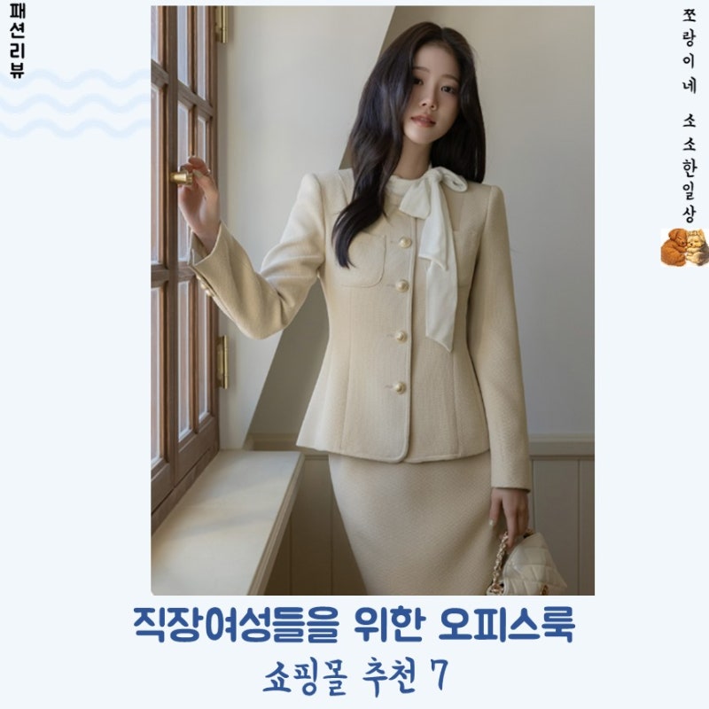 직장여성들을 위한 오피스룩 쇼핑몰 추천 7 오피스룩/하객룩/여성의류쇼핑몰추천 봄맞이 추....