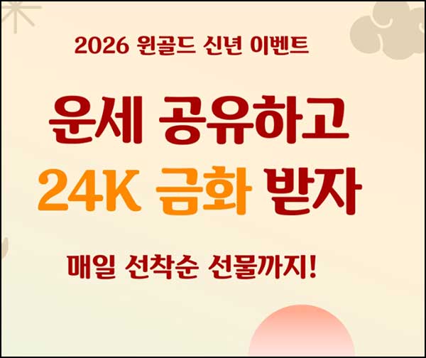  윈골드 신년 운세 이벤트(1천p 2,026명/일)선착_신규 +1,000p