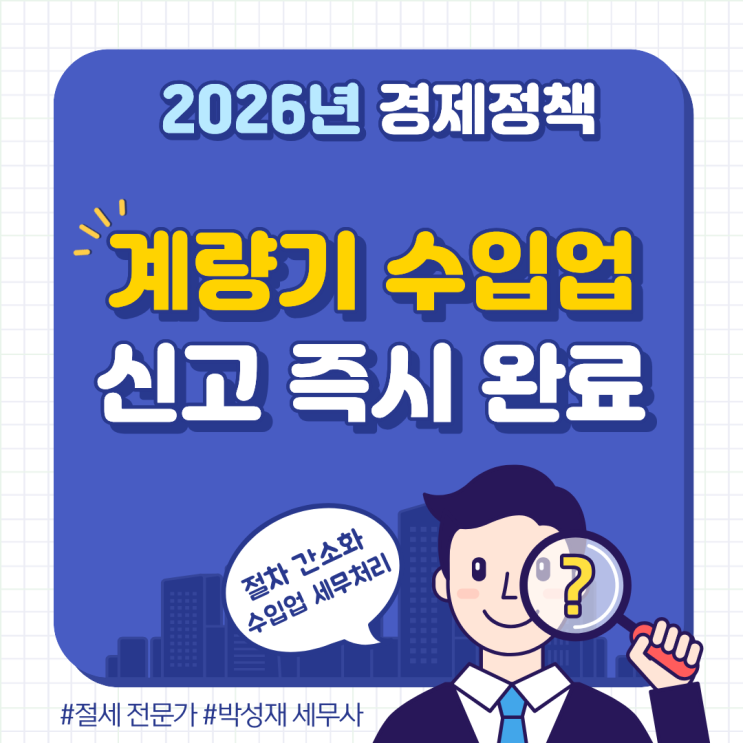  2026년 3월 계량기 수입업 신고 즉시 완료! 절차 간소화 및 수입 세무 가이드