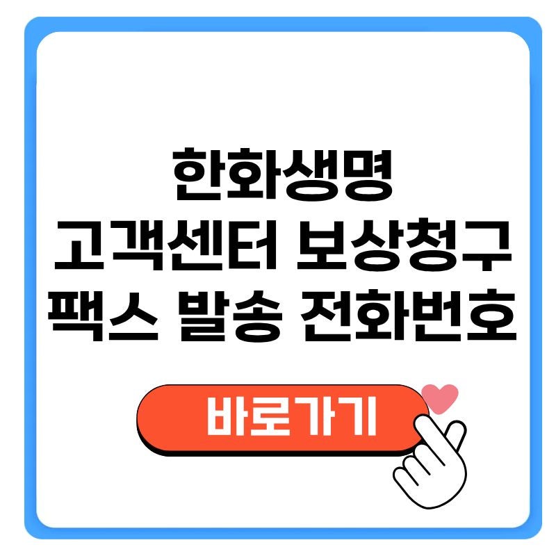 한화생명 고객센터 보상청구 팩스 발송 전화번호