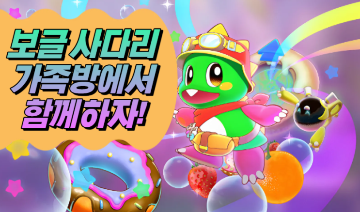  보글 사다리 혼자서 힘들 땐, 가족방에서 함께 합시다!