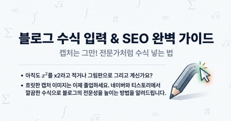  블로그 수식 입력, 네이버/티스토리 수식 넣는 법 완벽 정리!(LaTeX 활용)
