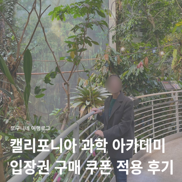  마이리얼트립 2월 쿠폰 코드 적용 + 미국 샌프란시스코 캘리포니아 과학 아카데미 입장권 구매 후기