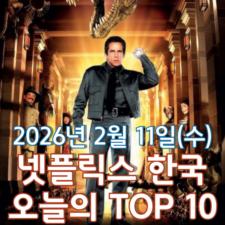  [넷플릭스 한국] 오늘의 TOP 10 - 2026년 2월 11일(수)