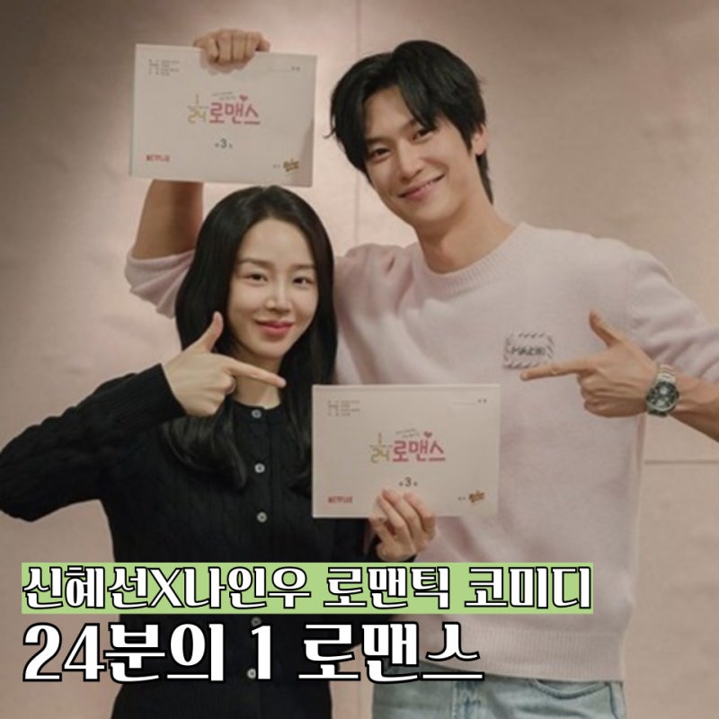 24분의 1 로맨스 출연진 정보 신혜선X나인우X윤균상 넷플릭스 로코 드라마