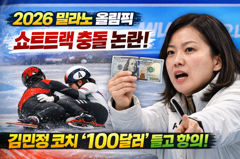 [황당실화]동계올림픽 심판 판정 항의하려면 100달러를 내라??...대한민국 김민정 코치 100달러....