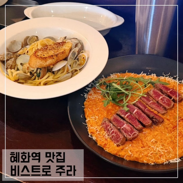  혜화역 데이트 맛집 비스트로주라 혜화점