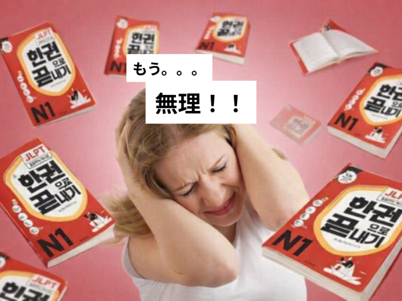 [일본어] JLPT N1 3주 벼락치기 하고 기적의 합격한 공부법 | 일본어 리스닝 귀 트이는 꿀팁| JLPT....