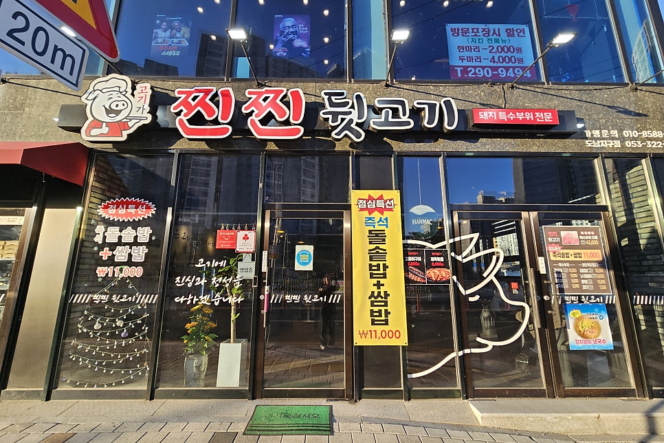 찐찐뒷고기 도남지구점 사진 1