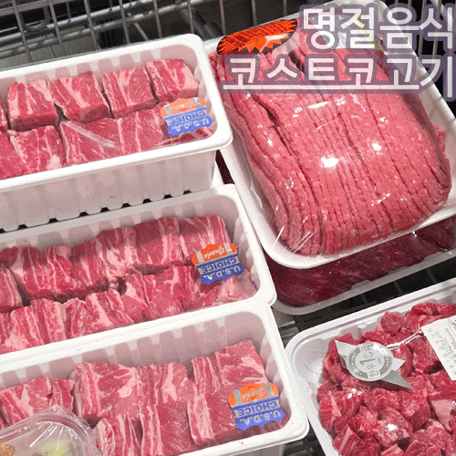 명절음식 코스트코 소고기 추천 갈비찜 불고기 다짐육 가격