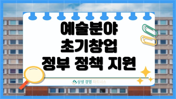 예술분야 미술 음악 무용 뮤지컬 등 초기 창업기업 정부 정책 지원금 사업