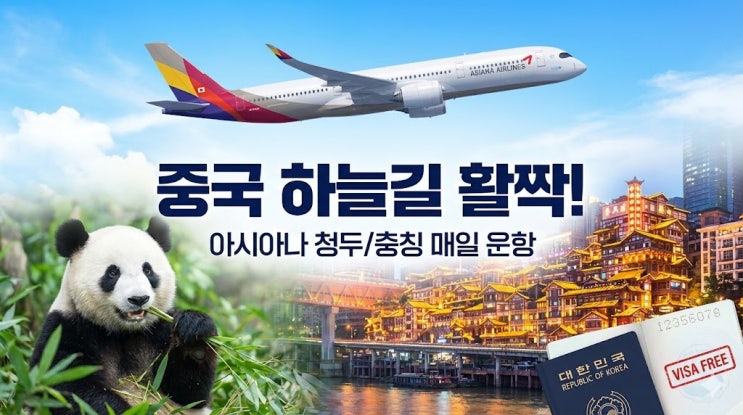  드디어 매일 뜬다! 아시아나항공 중국 노선 대폭 확대 (청두, 충칭, 베이징)