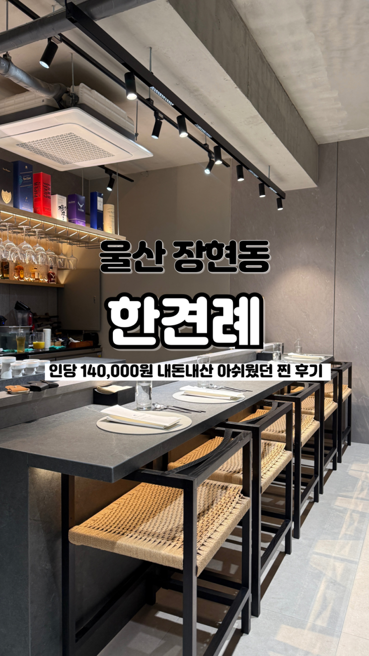  생일기념으로 방문했다가 충격받은 내돈내산 솔직후기 울산 코스요리 맛집 한견례