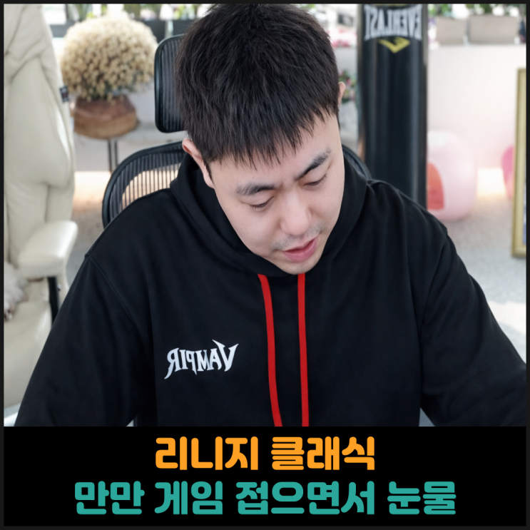  리니지 클래식, 만만 게임 접으면서 눈물 보여