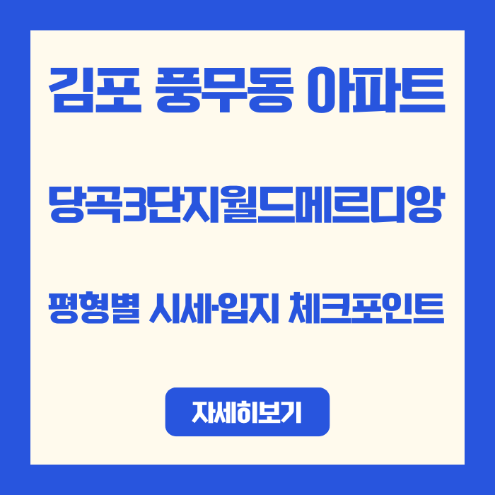  [김포 풍무동] 당곡3단지월드메르디앙 아파트 실거주·입지 체크포인트