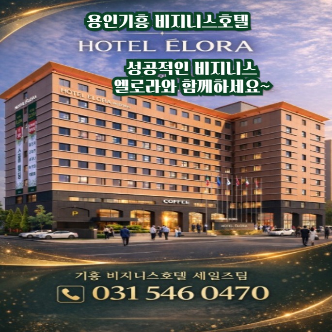 용인 기흥 비즈니스호텔 추천 | 출장·장기숙박 최적의 선택 엘로라호텔