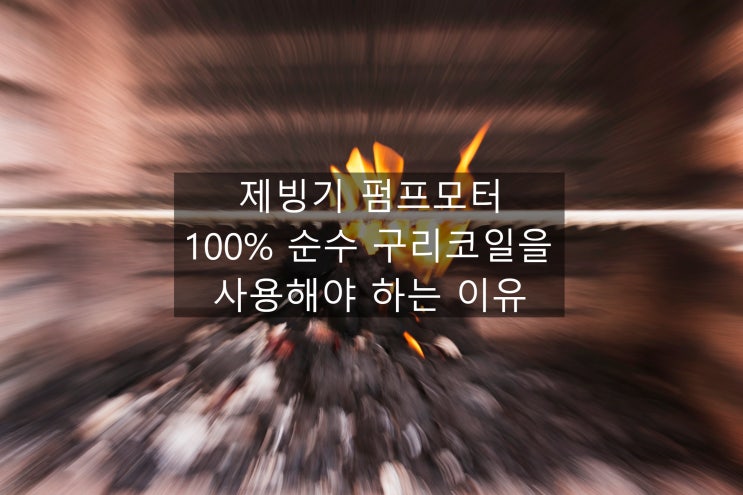 왜 제빙기 펌프모터는 100% 순수 구리코일을 사용해야 할까??
