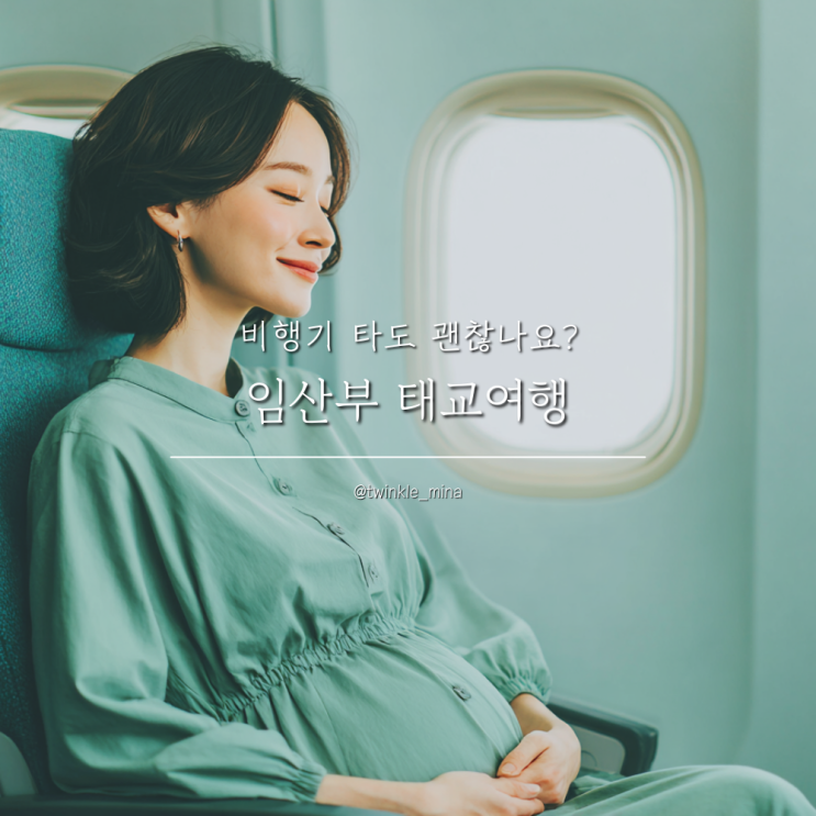  임산부 비행기 괜찮을까? 태교여행 시기