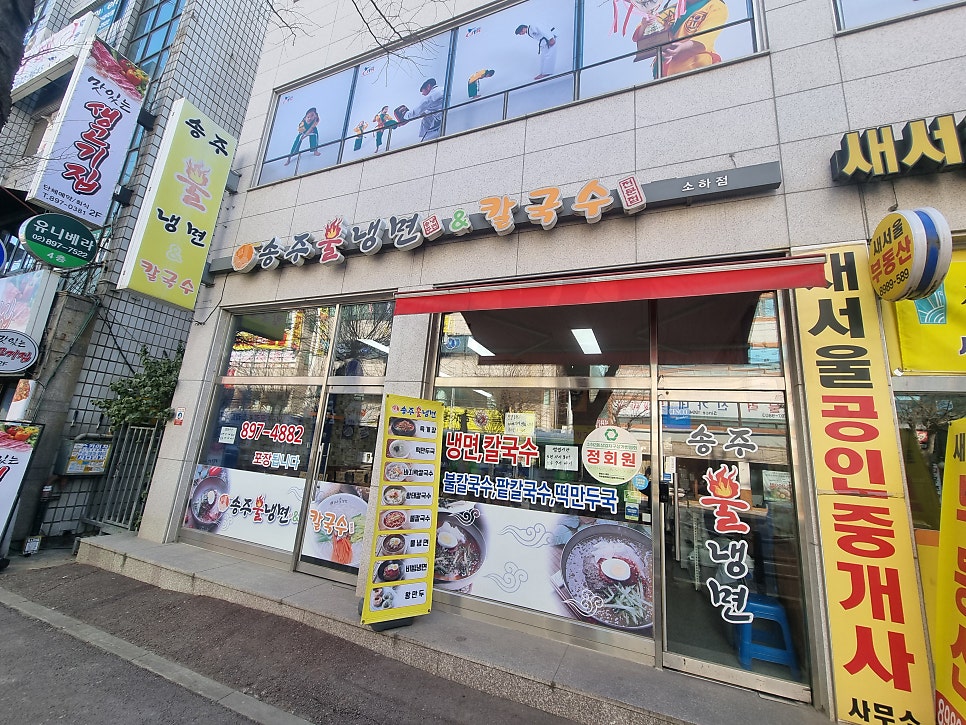 송주불냉면 소하점 사진 1