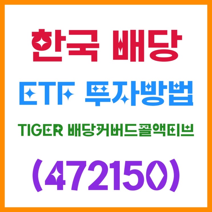  한국 배당 ETF 투자방법｜TIGER 배당커버드콜액티브(472150) 수익구조·월분배·구성종목 한 번에 정리