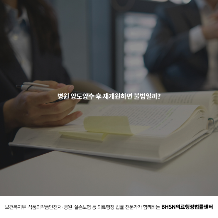  병원 양도양수 후 재개원하면 불법일까?