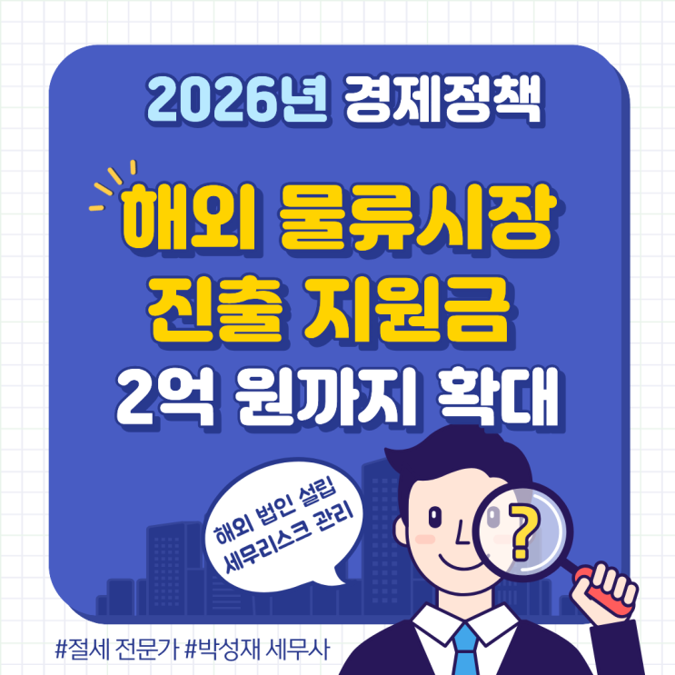  2026년 해외 물류시장 진출 지원금 2억 확대! 해외 법인 설립 및 세무 리스크 관리법