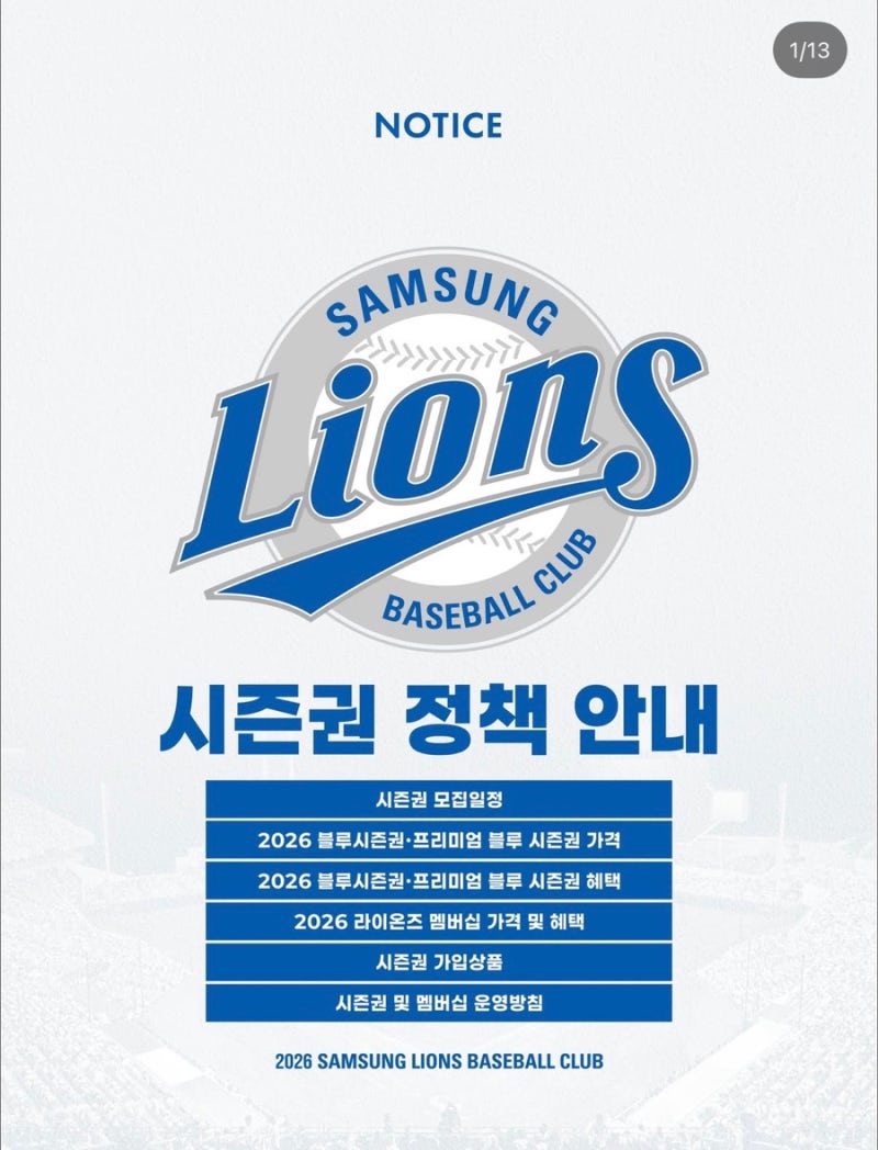 2026 삼성라이온즈 시즌권 구매 방법 가격 어플 티켓 멤버쉽 정리