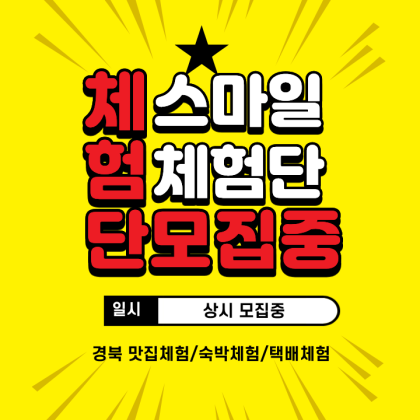 [경북맛집,숙박,택배체험 상시모집중] 스마일체험단