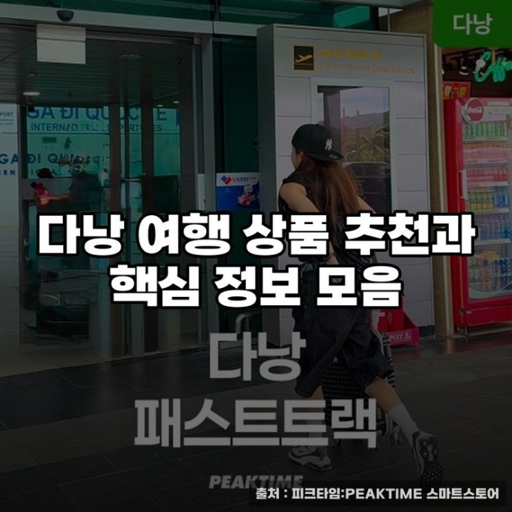  다낭 여행 상품 추천과 핵심 정보 모음