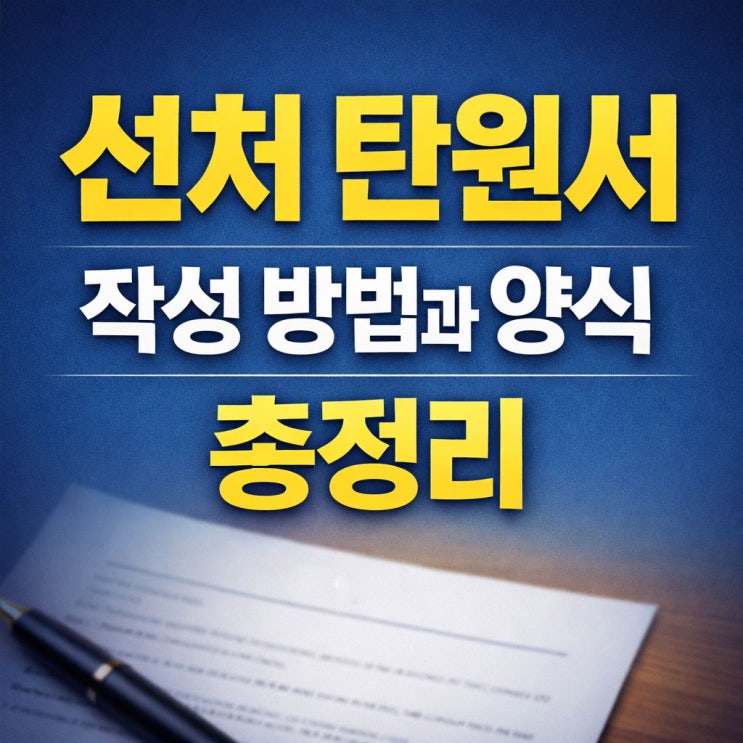  선처 탄원서 작성 방법과 양식 총정리: ‘진심’이 전달되려면 이렇게 쓰셔야 합니다