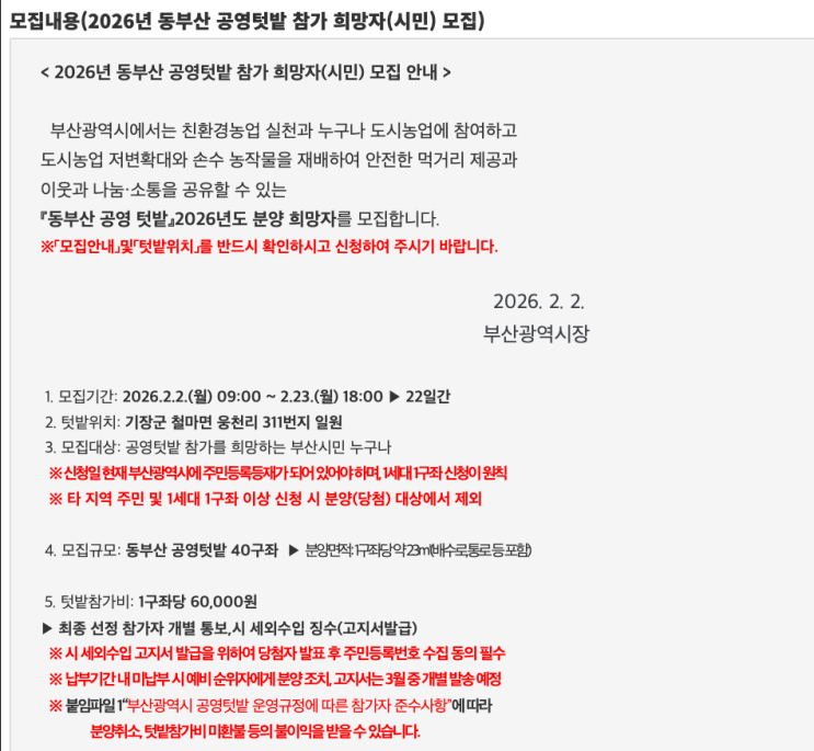  내 손으로 가꾸는 도시 농부의 꿈! '2026 동부산 공영텃밭' 참여자 모집 (~2/23 마감)