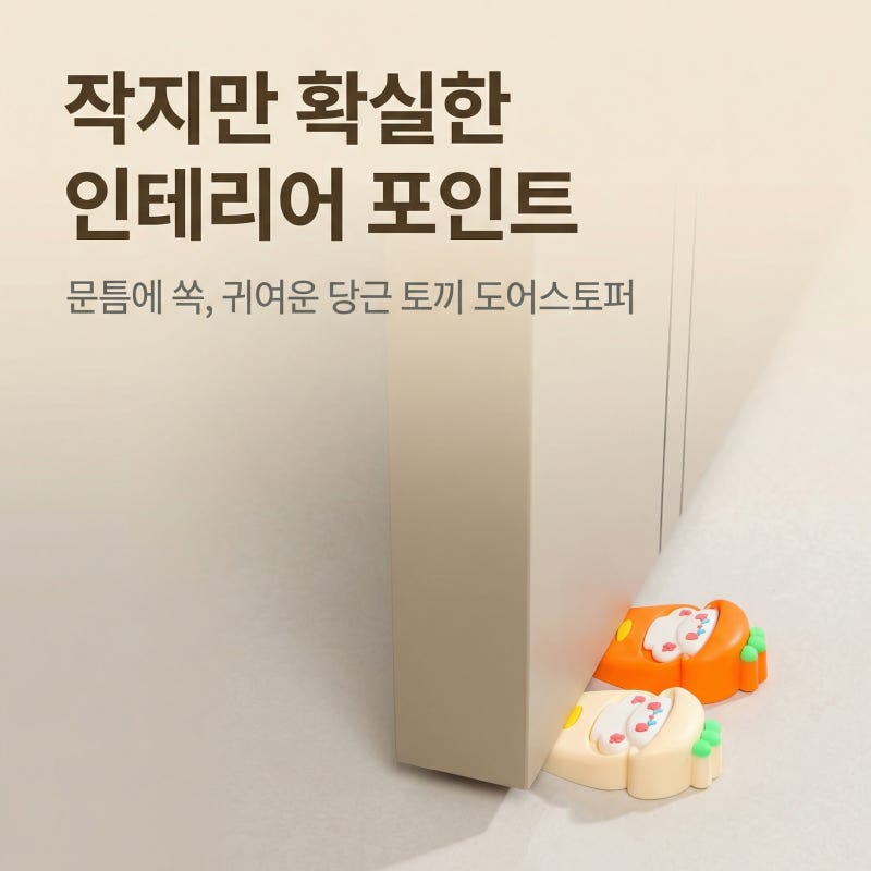 아이 손 끼임 걱정 줄여주는 방문도어스토퍼, 아기방도어스토퍼로 추천해요