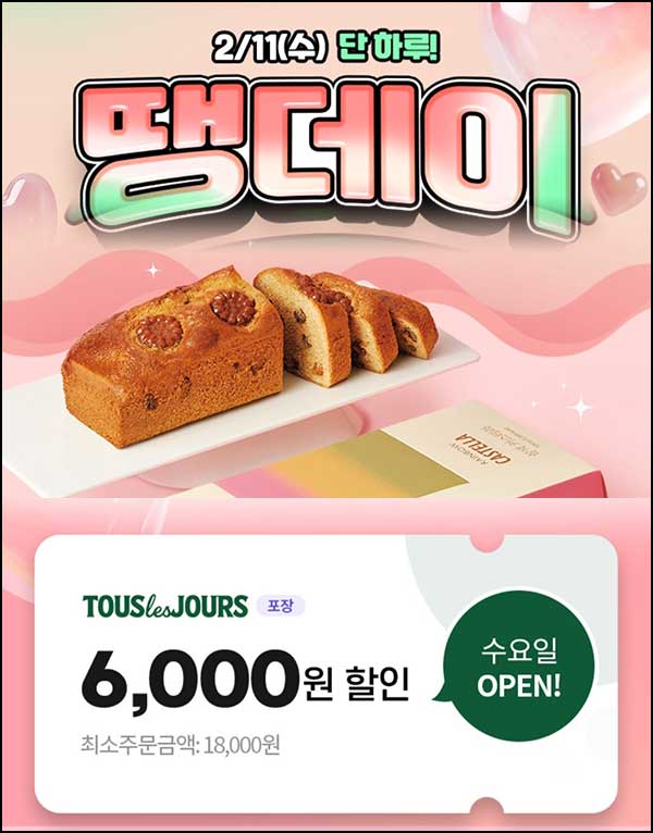  땡겨요 땡데이 뚜레쥬르 6,000원할인(1.8만이상)전원~02.11