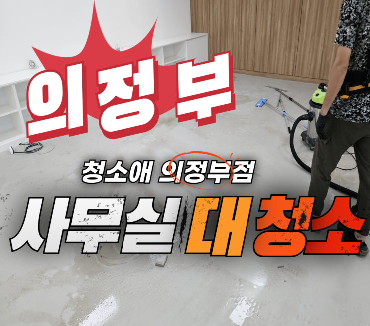  의정부 사무실 청소, 새 출발 위한 완벽한 준비 유리창부터 바닥 왁스까지 풀케어 대청소