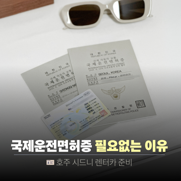 호주 시드니 렌트카 국제운전면허증 발급 필요 없음