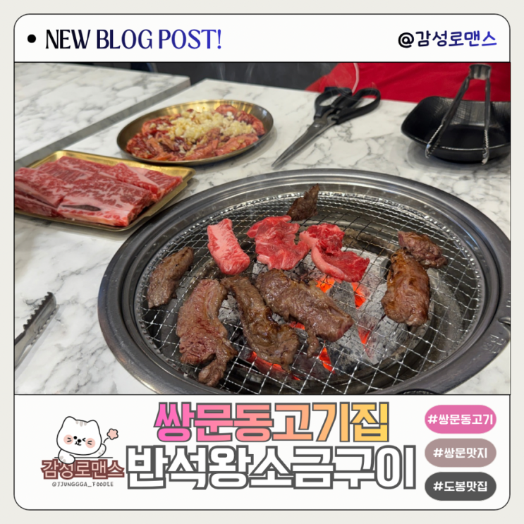  쌍문동고기집 가성비 좋은 소갈비살 맛집 반석왕소금구이