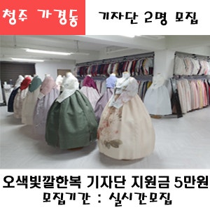 청주 가경동 오색빛깔한복 방문기자단 지원금 5만원