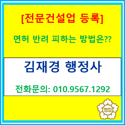  전문건설업 등록, 자본금만 넣으면 끝? 기술자 요건부터 사무실 기준까지 '면허 반려' 피하는 핵심 가이드