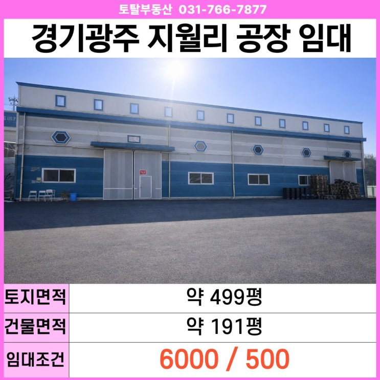  경기광주 공장임대 초월읍 지월리 단동 물류창고  약 191평 · 층고 10m · 대형차 진입 · 경기광주IC
