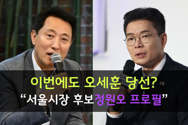 '이번에도 오세훈 당선?' 서울시장 후보 <b>정원오 프로필</b>