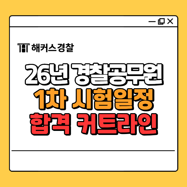 26년 경찰시험 1차 일정 과목, 합격 커트라인, 필기 점수