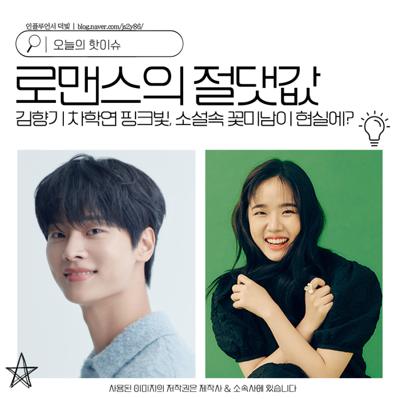 김향기 차학연 핑크빛 로맨스의 절댓값 소설속 꽃미남이 현실에?