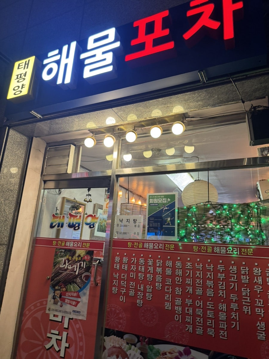 태평양포장마차 사진 1