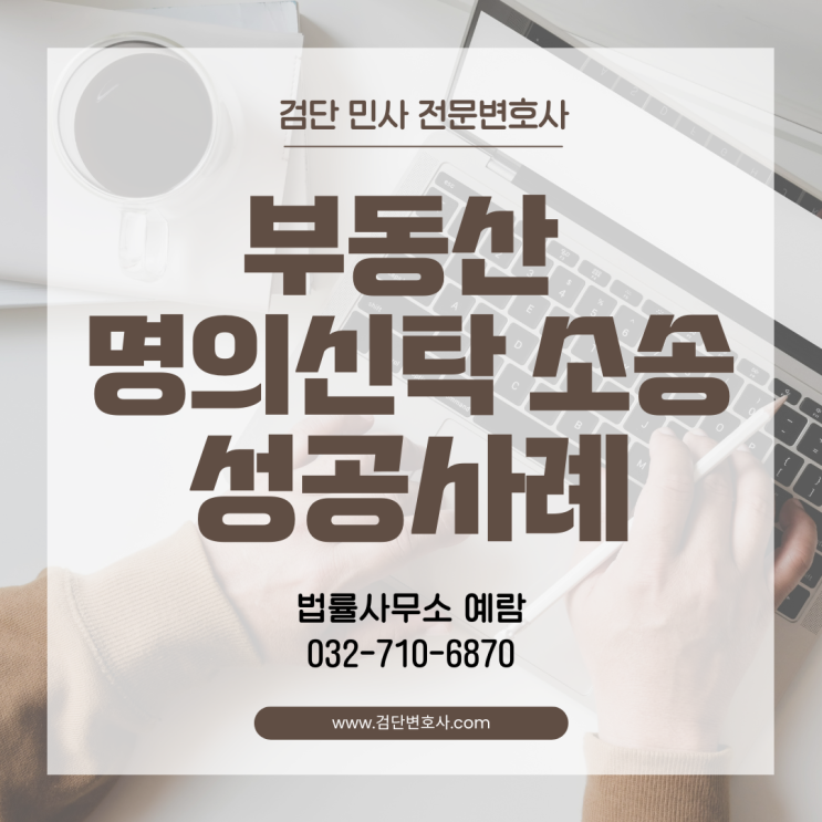  계약금부터 잔금까지 내가 다 냈는데, 등기 명의는 타인? 소유권 찾은 방법 - 명의신탁 소송 승소 사례