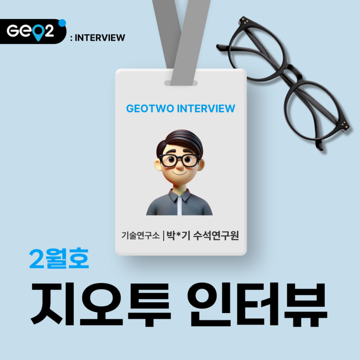  2월 지오투 인터뷰_기술연구소 박*기 수석연구원