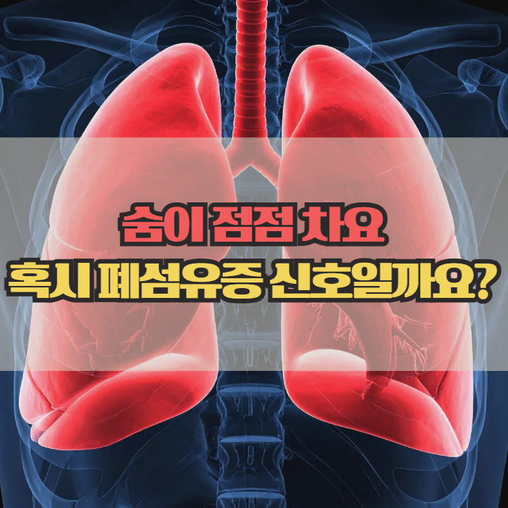 숨이 점점 찬다면 폐섬유증 증상과 원인 정리