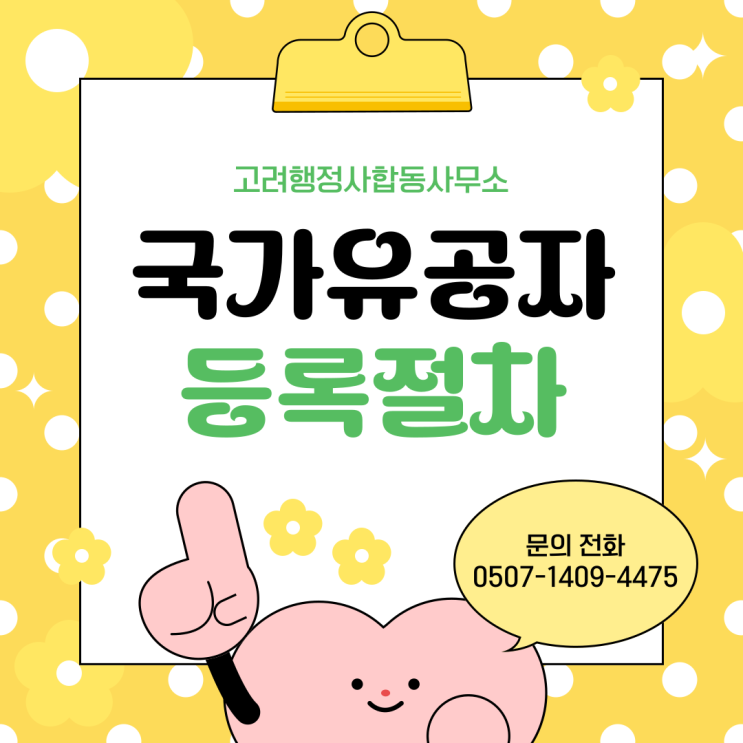  대전·세종·수도권·부산·광주·울산·제주 국가유공자 등록 완벽정리｜등록대상·처리기간·구비서류·보훈청 접수방법부터 이의신청·행정심판 대응까지 안내