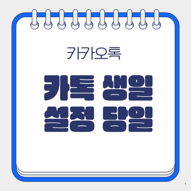  카톡 생일 설정 당일 선물 못 받았어요
