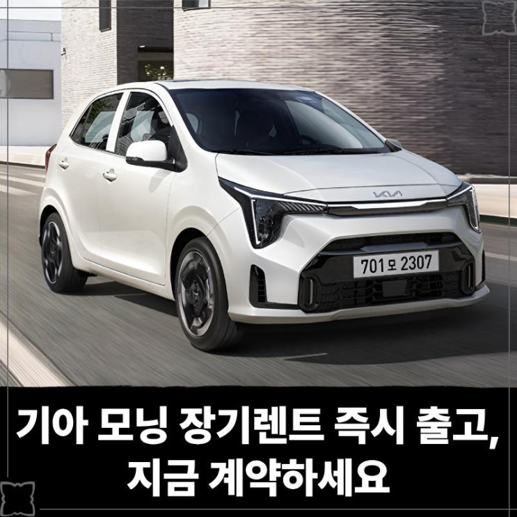  기아 모닝 장기렌트 즉시 출고, 지금 계약하세요